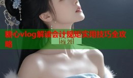 糖心vlog解读会计规矩实用技巧全攻略
