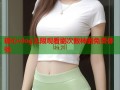 糖心vlog无限观看刷次数神器免费体验