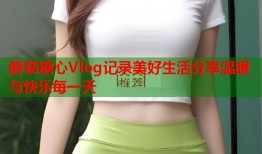 蘑菇糖心Vlog记录美好生活分享温暖与快乐每一天