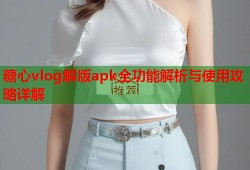 糖心vlog解版apk全功能解析与使用攻略详解