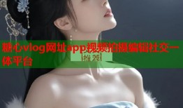 糖心vlog网址app视频拍摄编辑社交一体平台