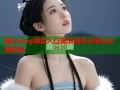 糖心vlog网址入口高清创作分享社交新体验